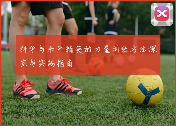 科学与和平精英的力量训练方法探究与实践指南