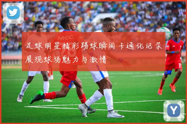 足球明星精彩踢球瞬间卡通化记录展现球场魅力与激情