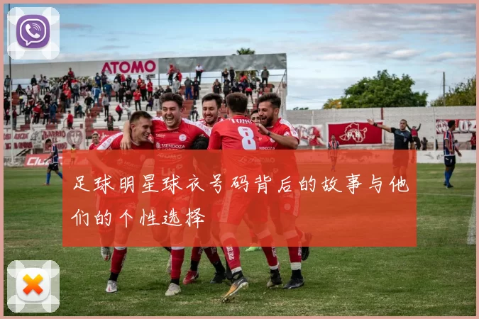 足球明星球衣号码背后的故事与他们的个性选择