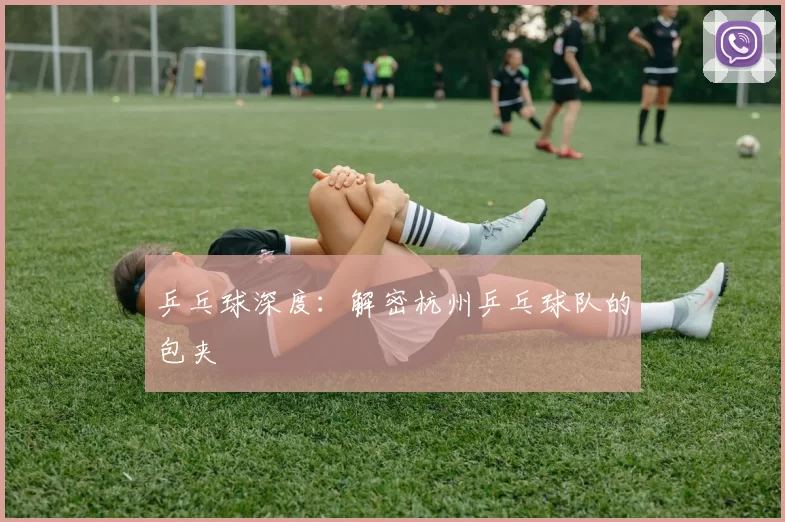 乒乓球深度：解密杭州乒乓球队的包夹