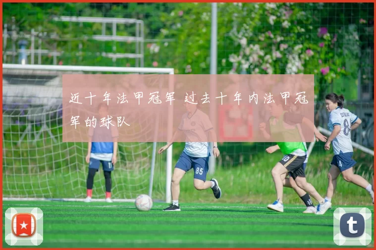 近十年法甲冠军 过去十年内法甲冠军的球队
