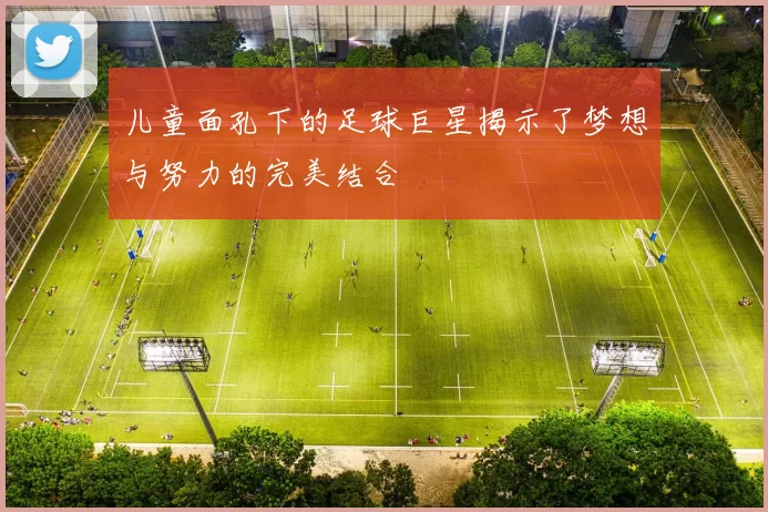 儿童面孔下的足球巨星揭示了梦想与努力的完美结合