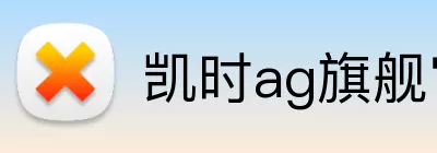 凯时ag旗舰官网 logo